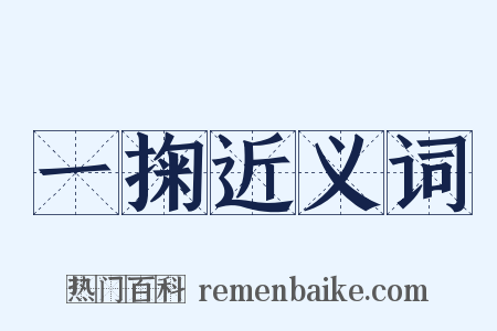 一掬近义词是什么意思的图片